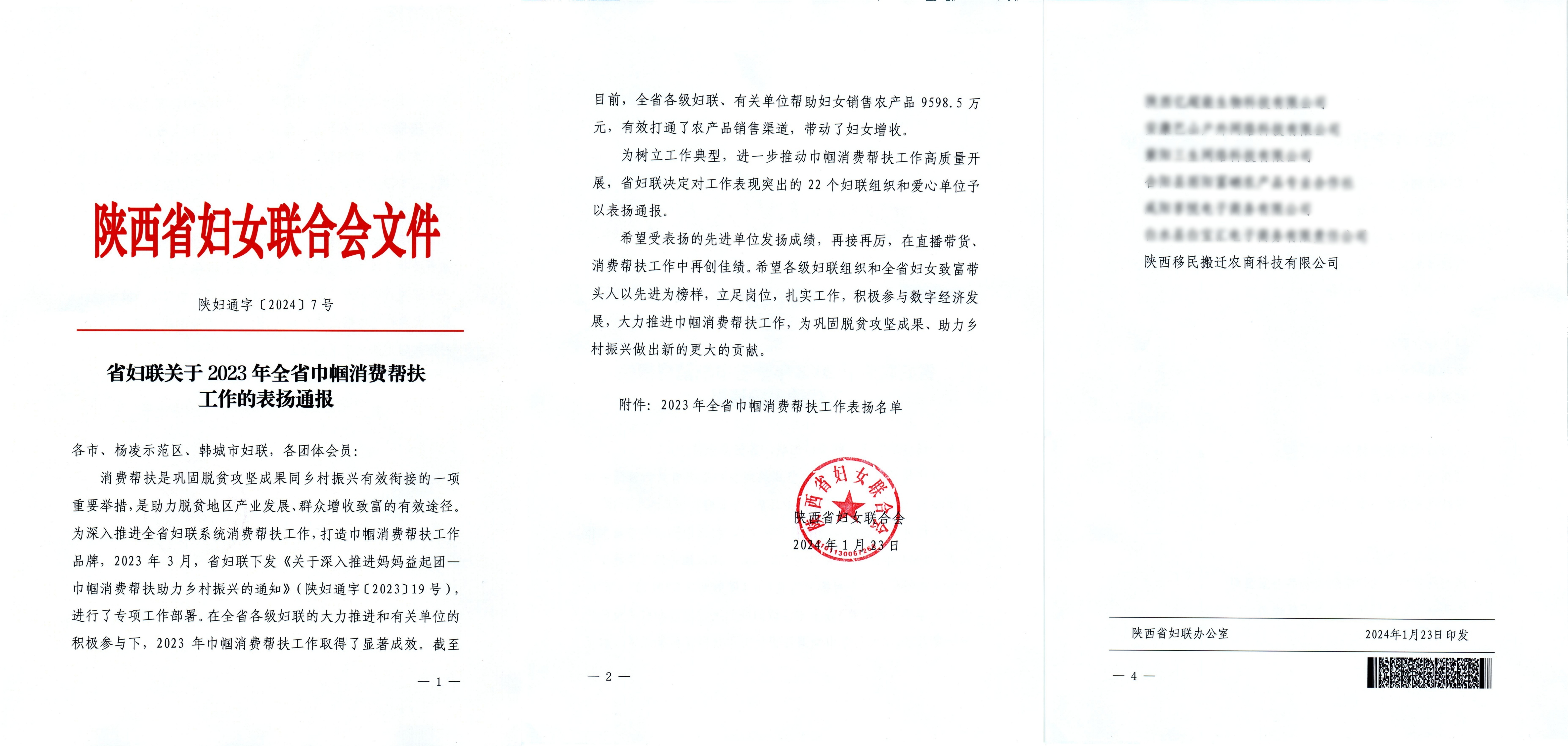 喜报！农商科技公司2023年巾帼消费帮扶工作受到省妇联表扬通报